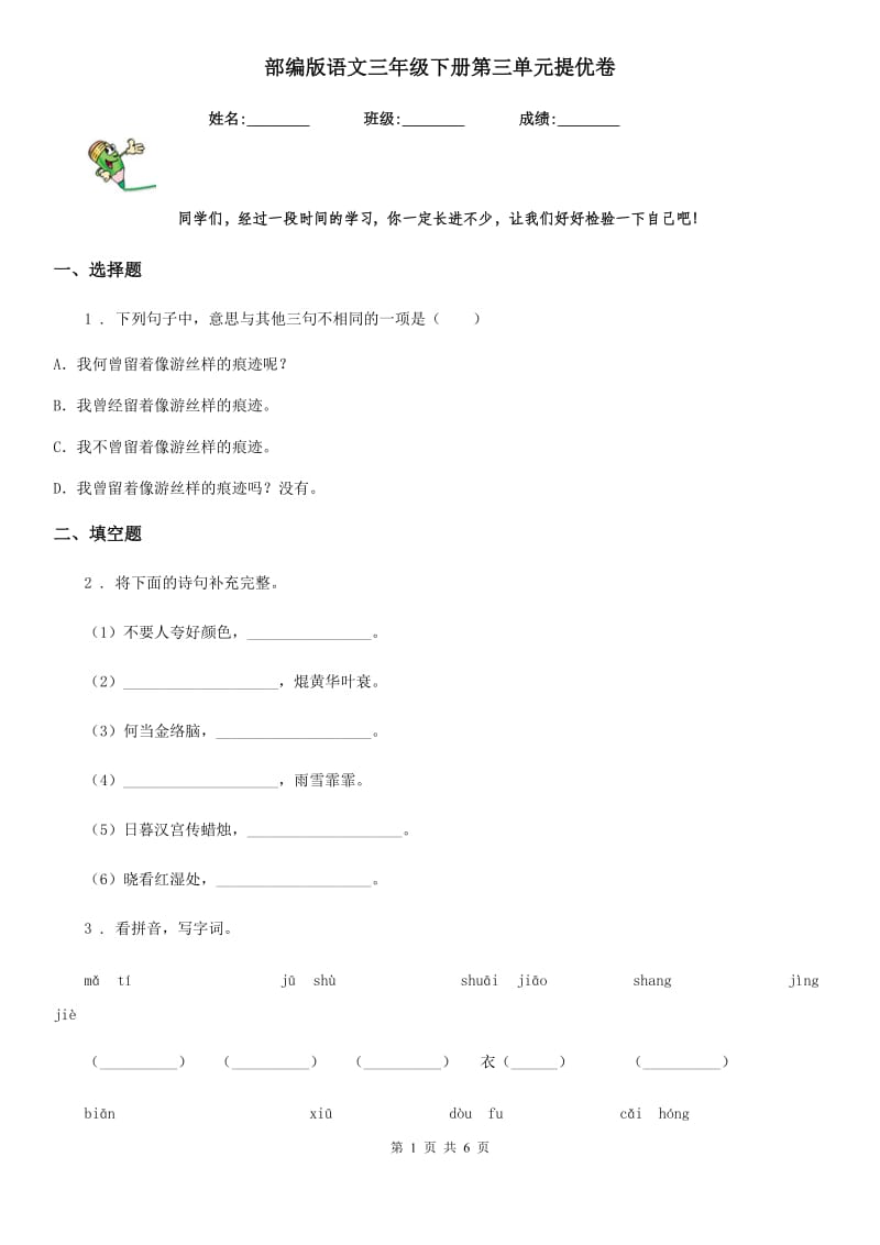 部编版语文三年级下册第三单元提优卷_第1页