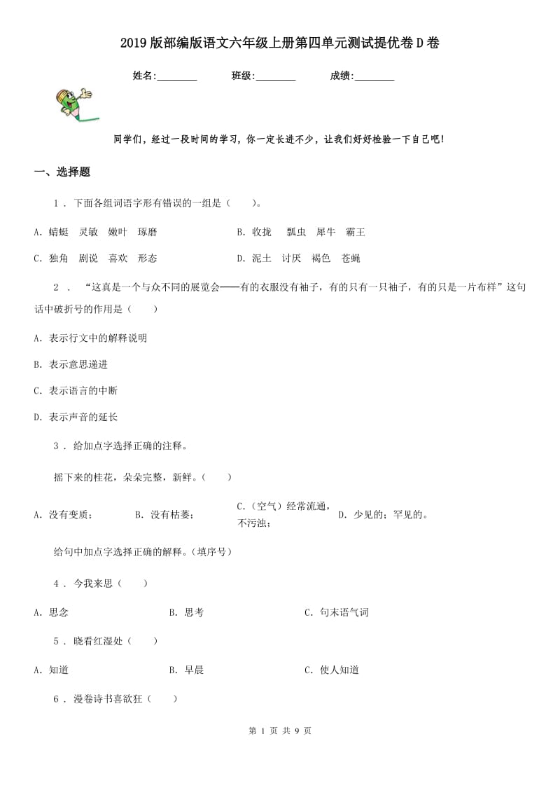 2019版部编版语文六年级上册第四单元测试提优卷D卷_第1页