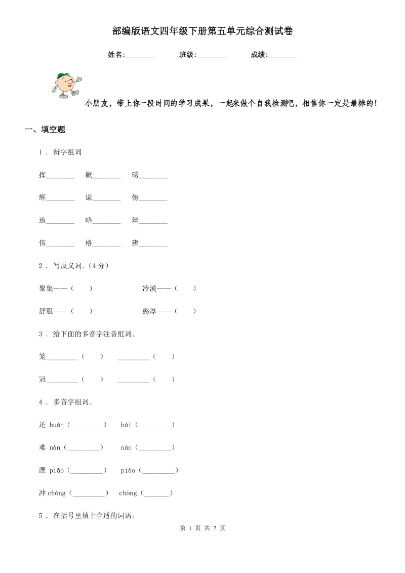 部编版语文四年级下册第五单元综合测试卷新版_第1页