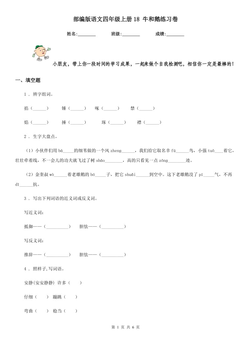 部编版语文四年级上册18 牛和鹅练习卷新版_第1页