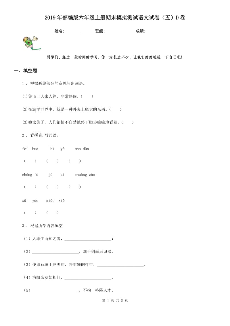 2019年部编版六年级上册期末模拟测试语文试卷（五）D卷_第1页