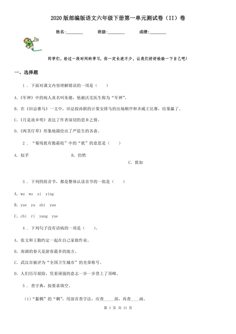 2020版部编版语文六年级下册第一单元测试卷（II）卷_第1页