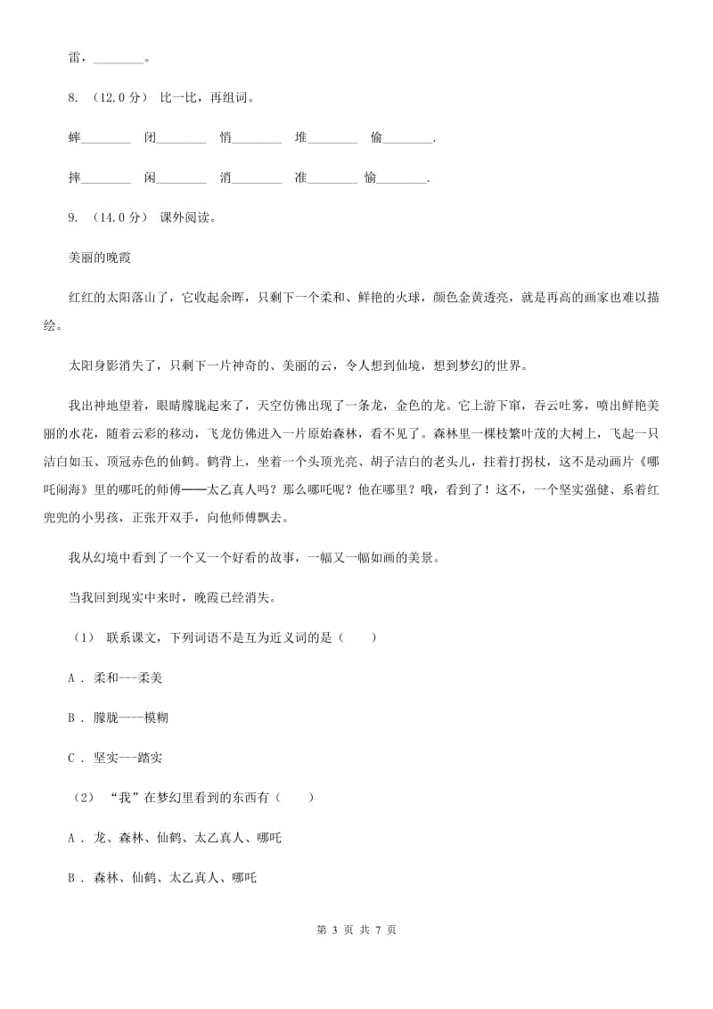 沪教版三年级上学期语文9月月考试卷_第3页