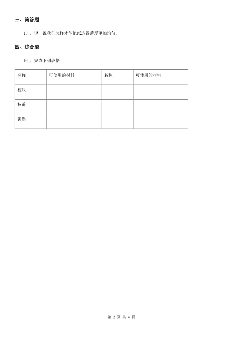 2020年（春秋版）教科版科学三年级上册3.1 我们周围的材料练习卷C卷_第2页