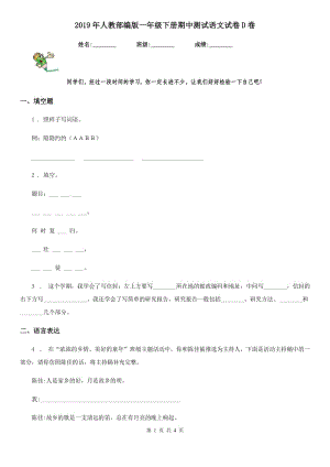 2019年人教部編版一年級(jí)下冊(cè)期中測(cè)試語(yǔ)文試卷D卷