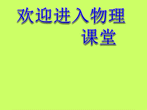 高二物理人教版選修3-1課件 《電容器與電容》1