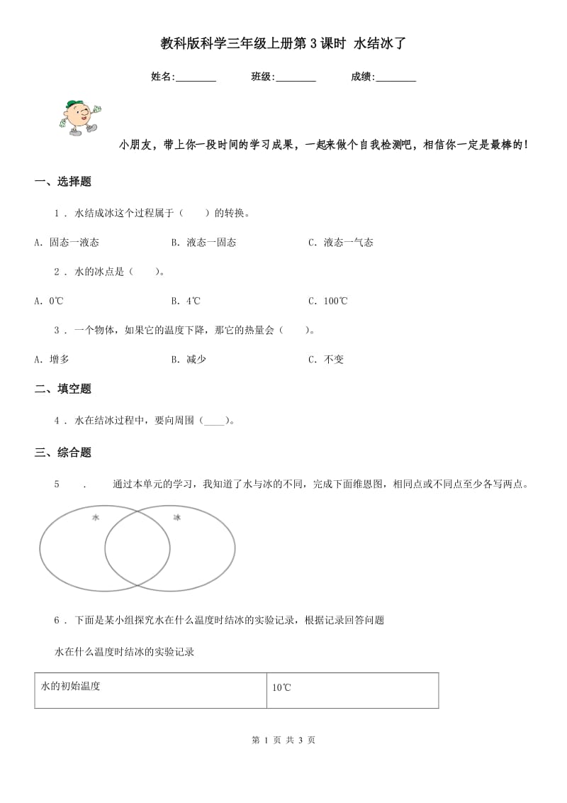 教科版科学三年级上册第3课时 水结冰了_第1页