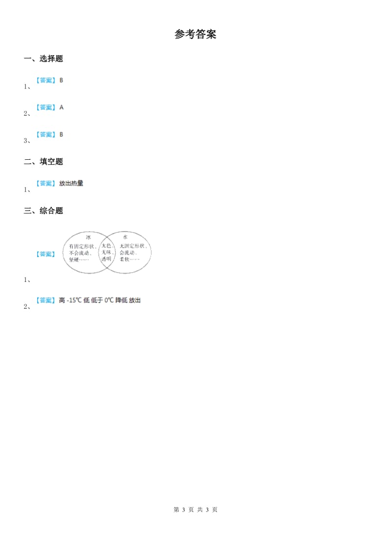 教科版科学三年级上册第3课时 水结冰了_第3页