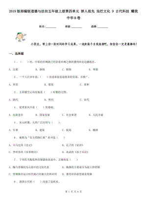 2019版部編版道德與法治五年級上冊第四單元 驕人祖先 燦爛文化 9 古代科技 耀我中華B卷