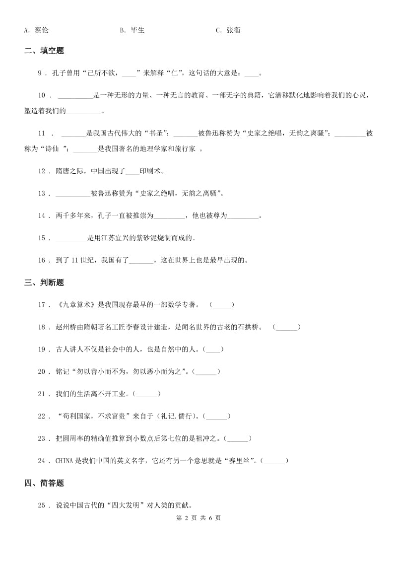 2019版部编版道德与法治五年级上册第四单元 骄人祖先 灿烂文化 9 古代科技 耀我中华B卷_第2页