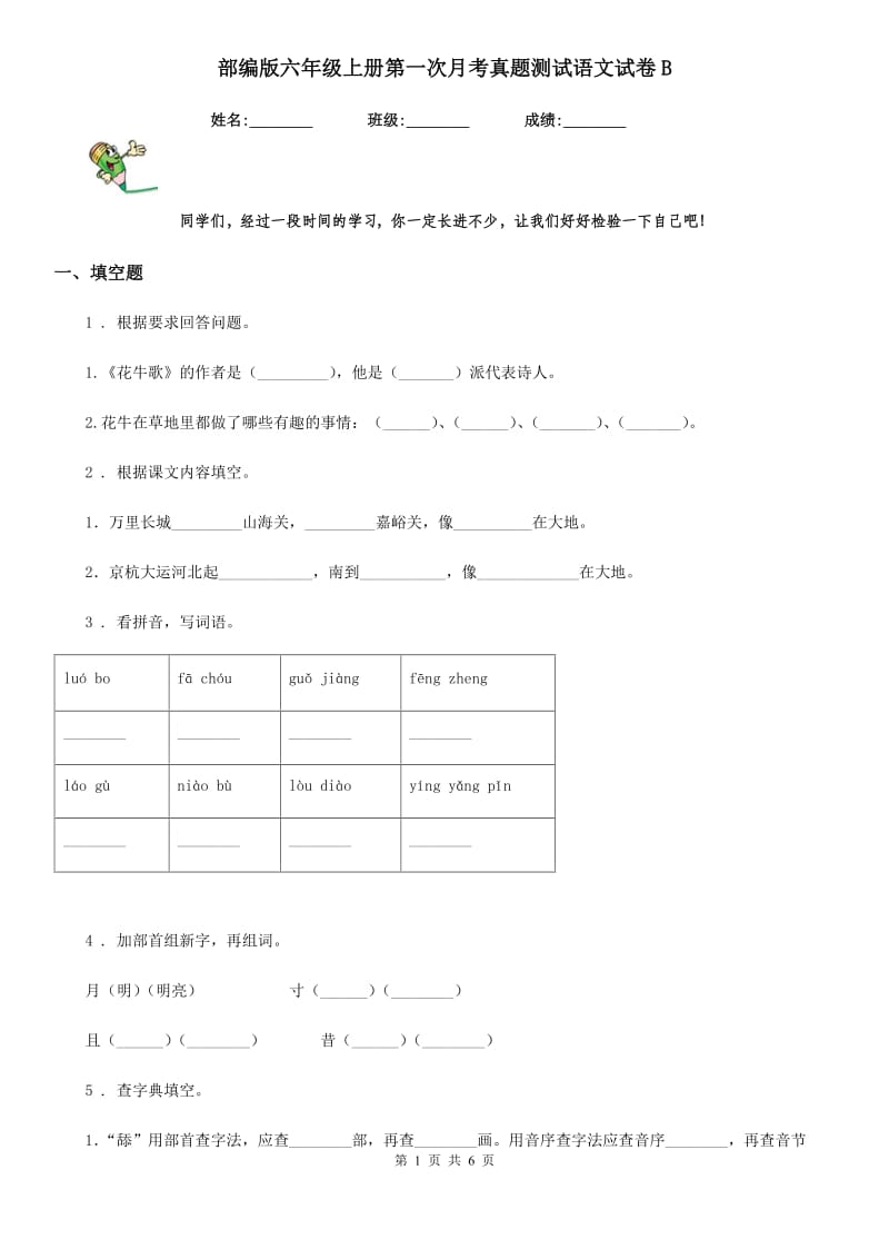 部编版六年级上册第一次月考真题测试语文试卷B_第1页