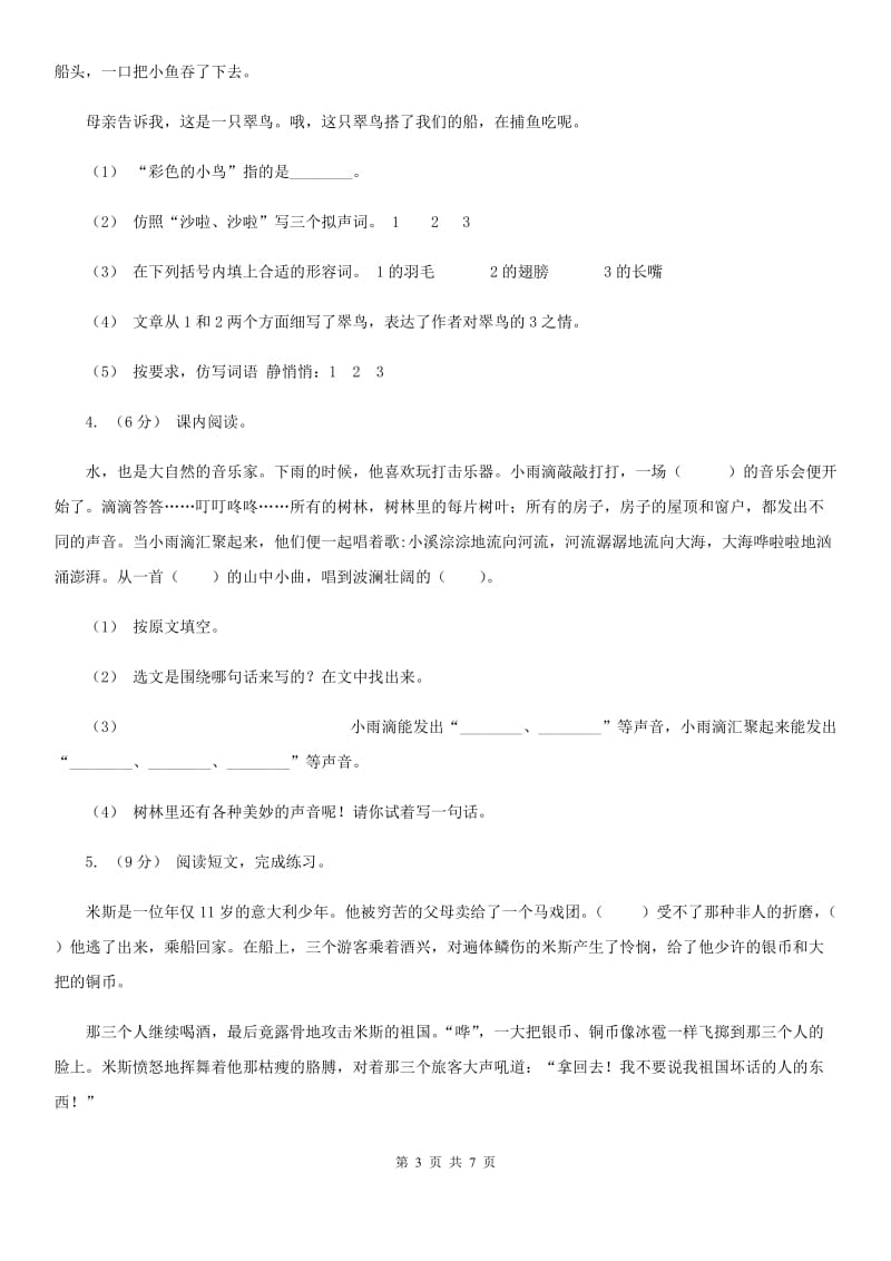 西师大版三年级上学期语文期末专项复习卷（五） 课内阅读（II ）卷_第3页