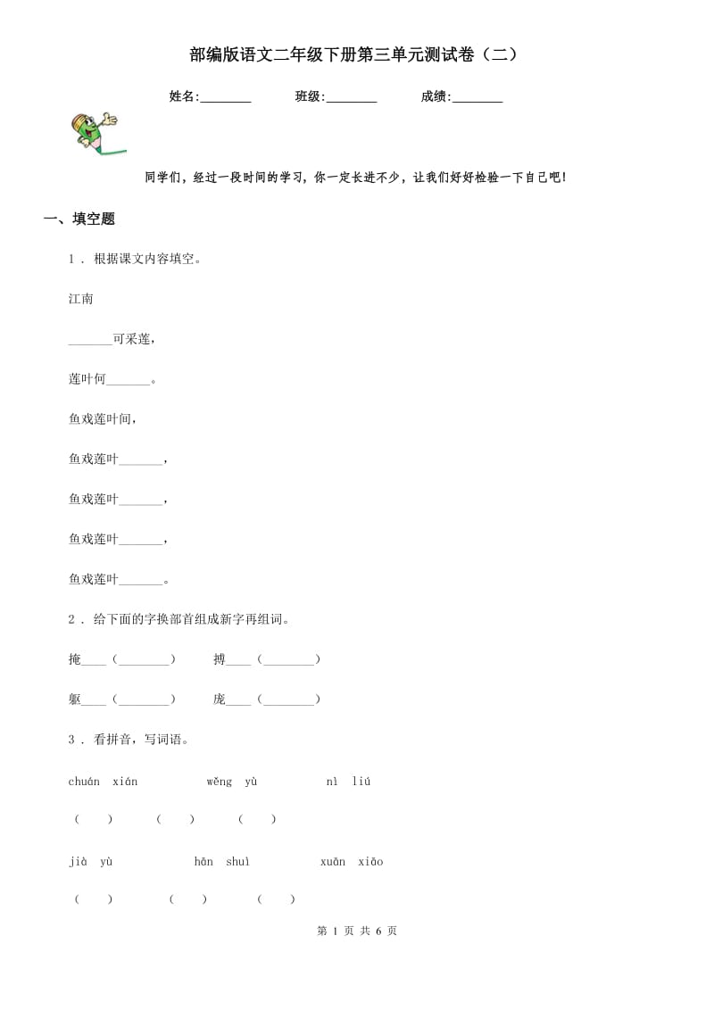 部编版语文二年级下册第三单元测试卷（二）_第1页