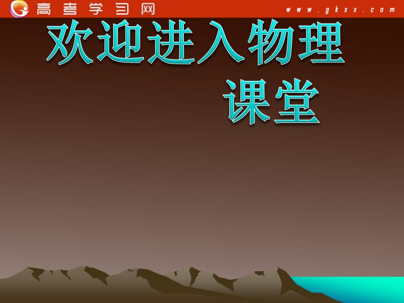 高中物理总复习课件 2.2 自由落体运动规律 6（粤教必修1）_第1页