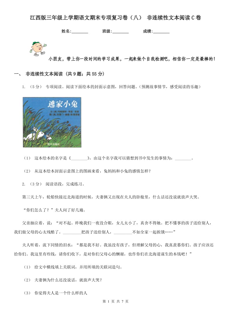 江西版三年级上学期语文期末专项复习卷（八） 非连续性文本阅读C卷_第1页