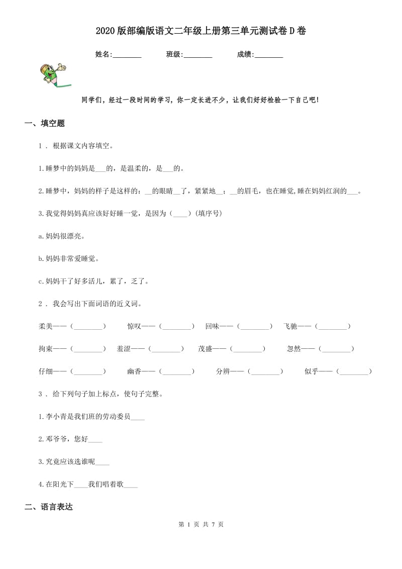 2020版部编版语文二年级上册第三单元测试卷D卷_第1页