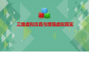 2017三維虛擬仿真三維虛擬仿真介紹與增強(qiáng)虛擬現(xiàn)實(shí)應(yīng)用