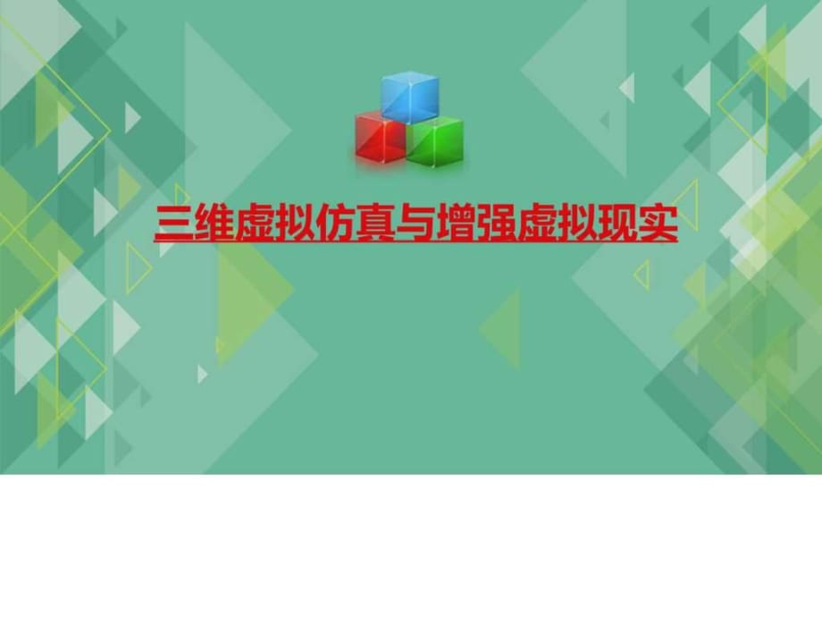 2017三维虚拟仿真三维虚拟仿真介绍与增强虚拟现实应用_第1页