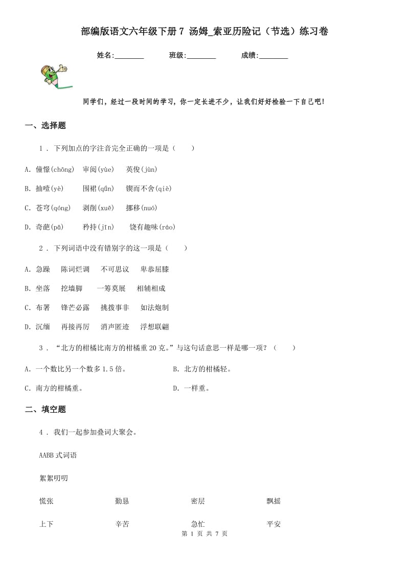 部编版语文六年级下册7 汤姆_索亚历险记（节选）练习卷_第1页