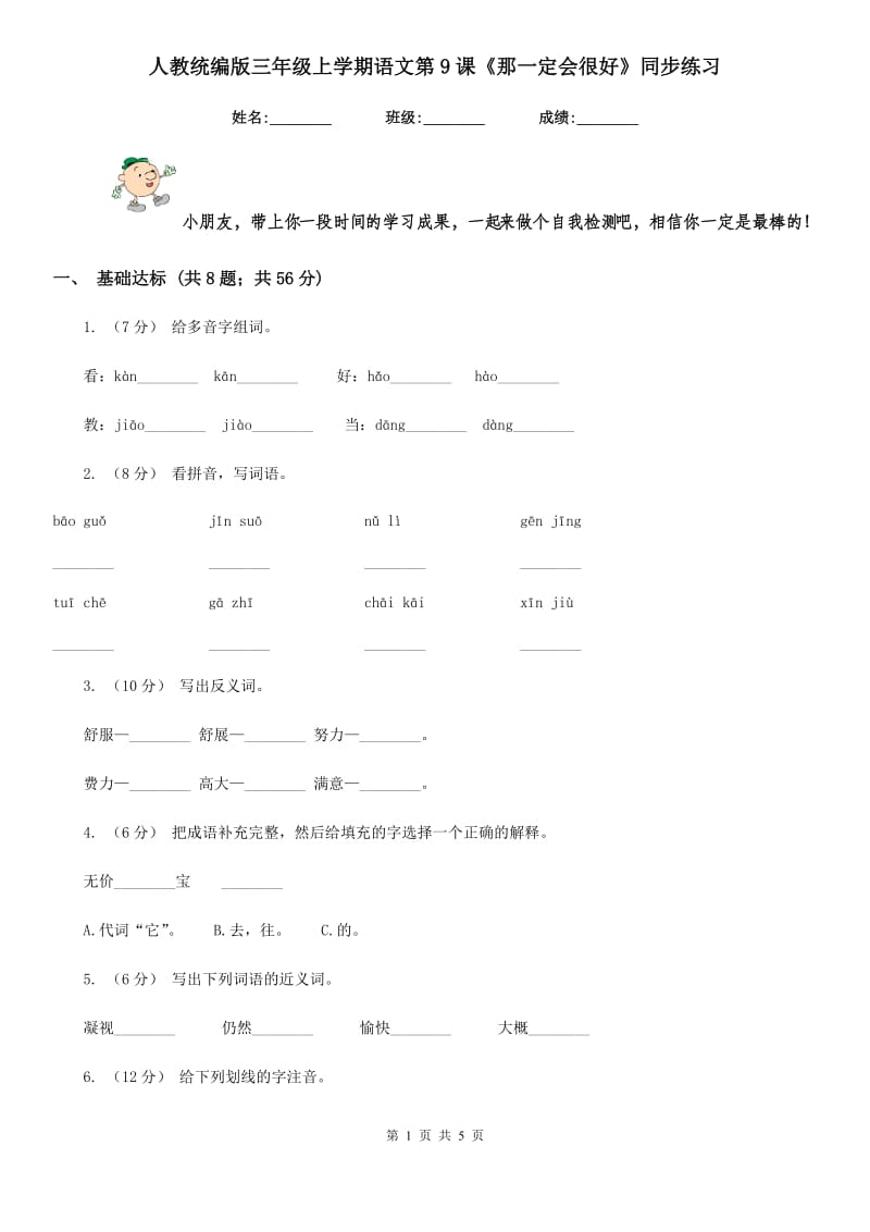 人教统编版三年级上学期语文第9课《那一定会很好》同步练习_第1页