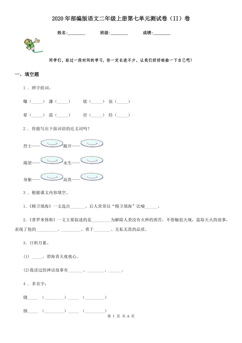 2020年部编版语文二年级上册第七单元测试卷（II）卷_第1页