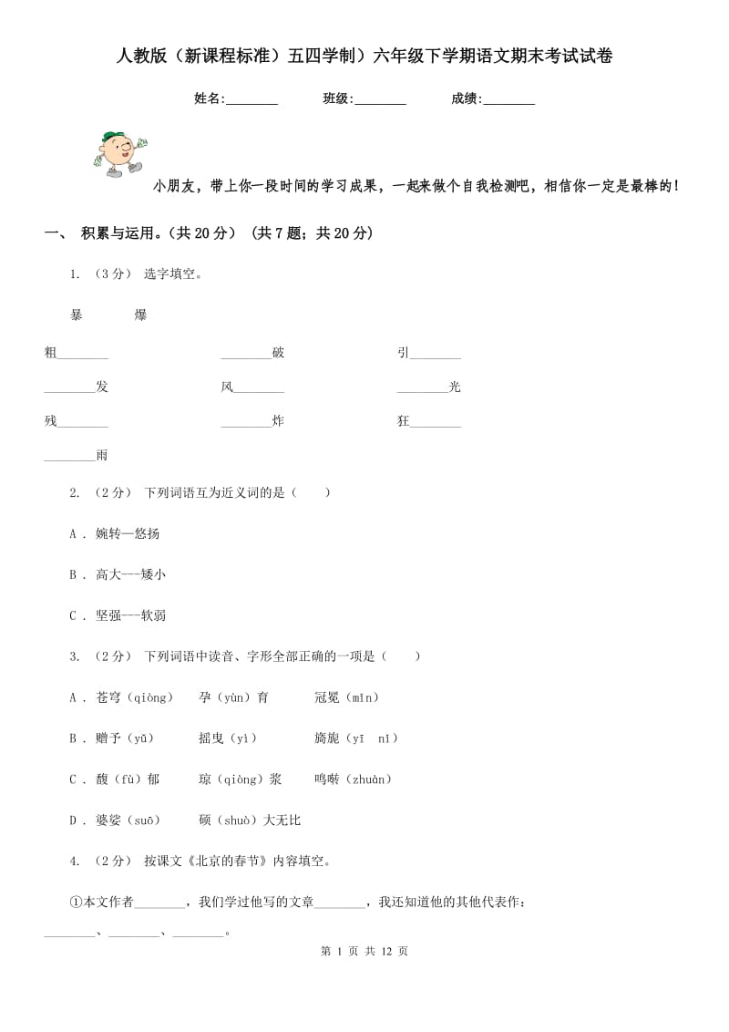 人教版（新课程标准）五四学制）六年级下学期语文期末考试试卷_第1页