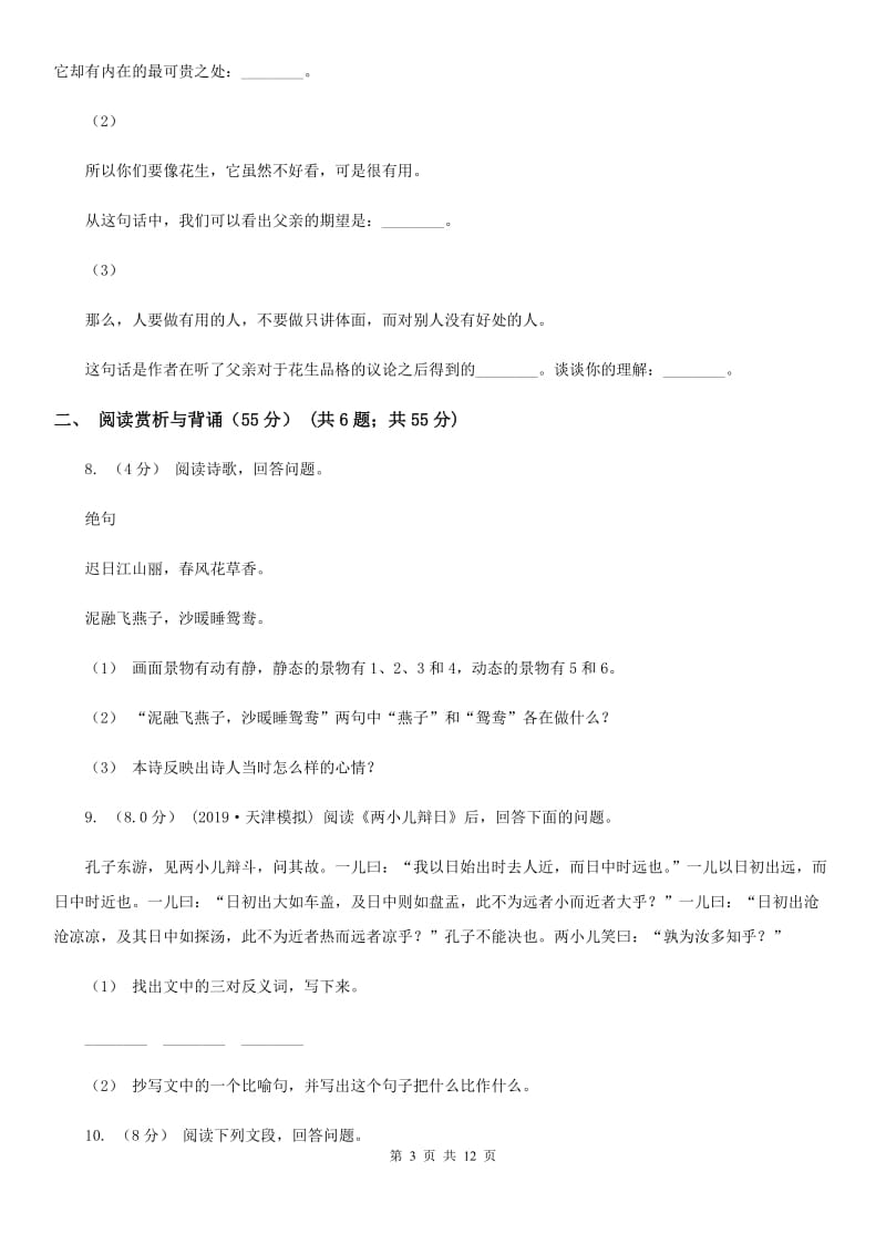 人教版（新课程标准）五四学制）六年级下学期语文期末考试试卷_第3页