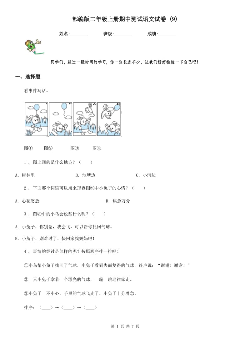 部编版二年级上册期中测试语文试卷 (9)_第1页