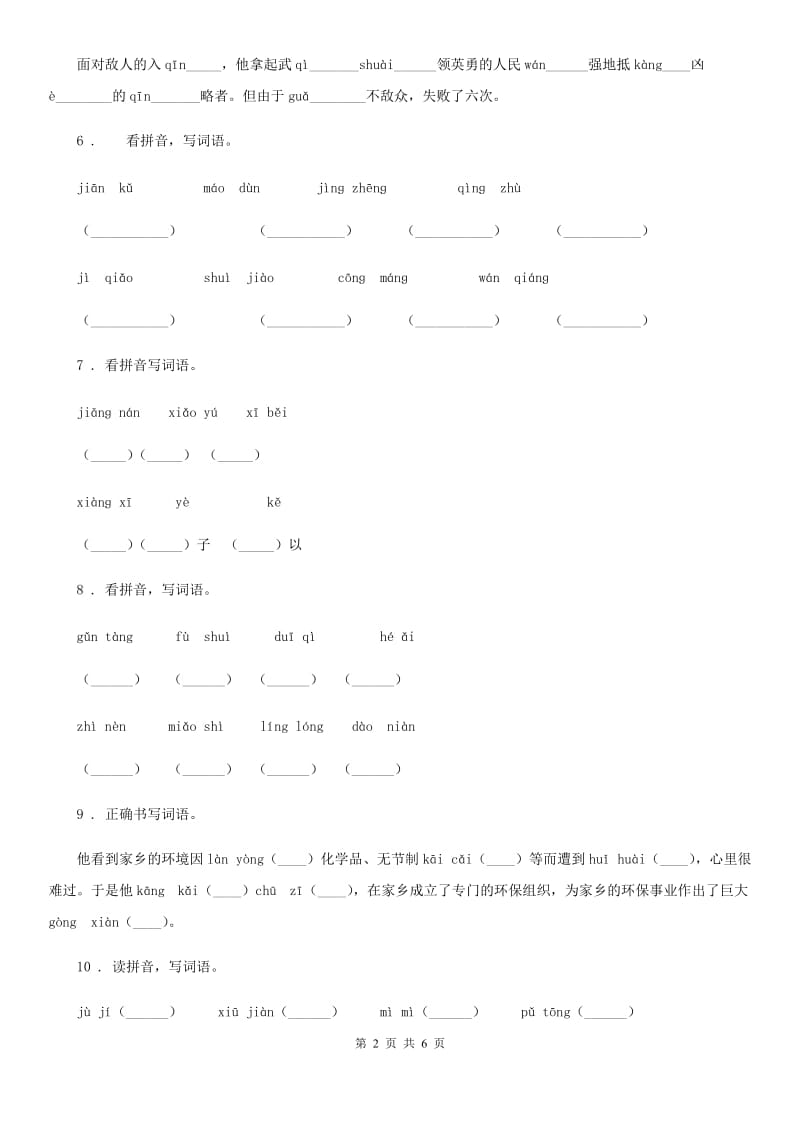 部编版语文四年级上册期末专项训练：字词（三）_第2页