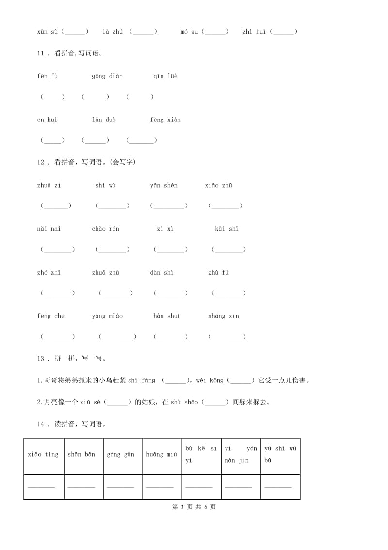 部编版语文四年级上册期末专项训练：字词（三）_第3页