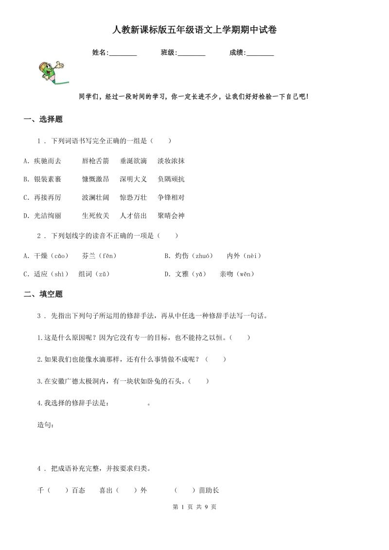 人教新课标版五年级语文上学期期中试卷_第1页