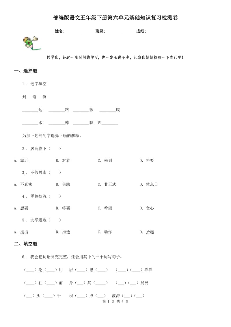 部编版语文五年级下册第六单元基础知识复习检测卷_第1页