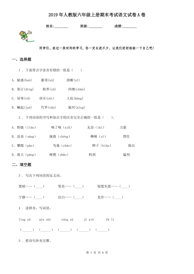 2019年人教版六年级上册期末考试语文试卷A卷_第1页