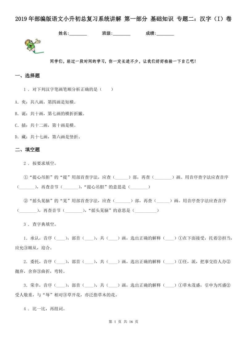 2019年部编版语文小升初总复习系统讲解 第一部分 基础知识 专题二：汉字（I）卷_第1页