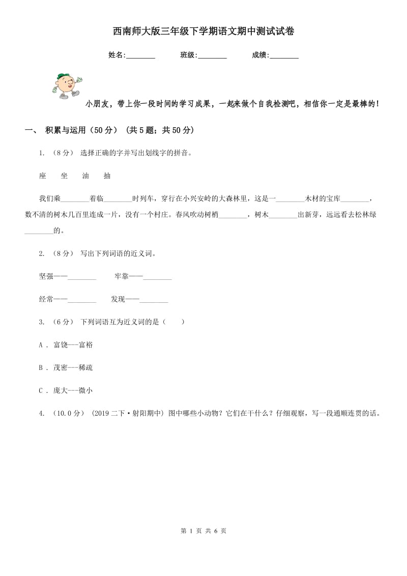 西南师大版三年级下学期语文期中测试试卷_第1页