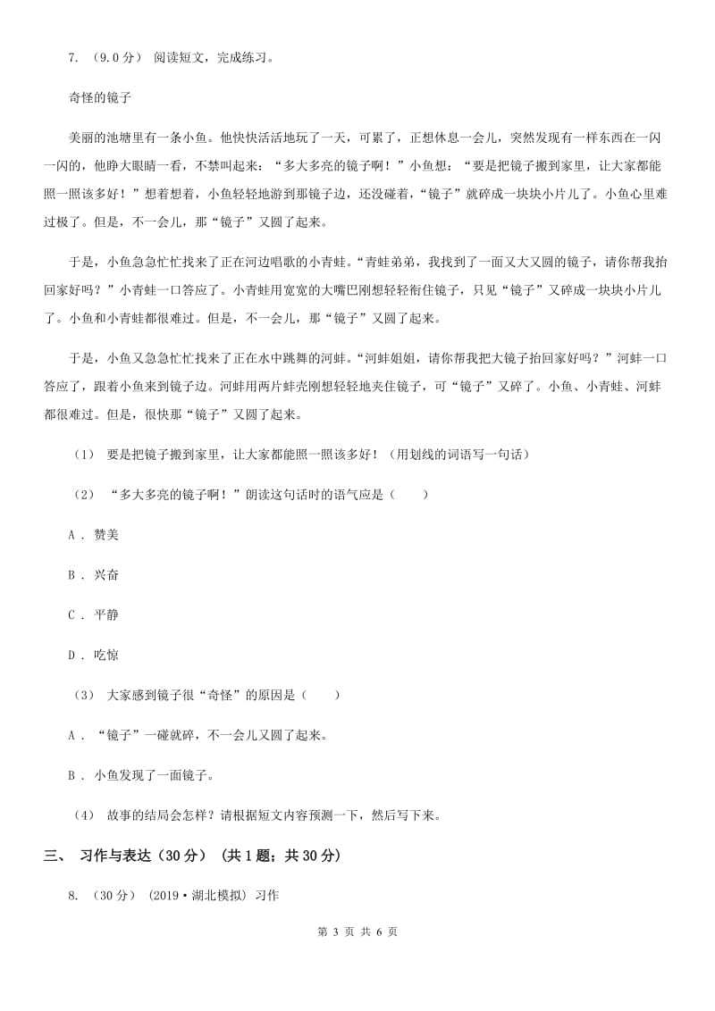 西南师大版三年级下学期语文期中测试试卷_第3页