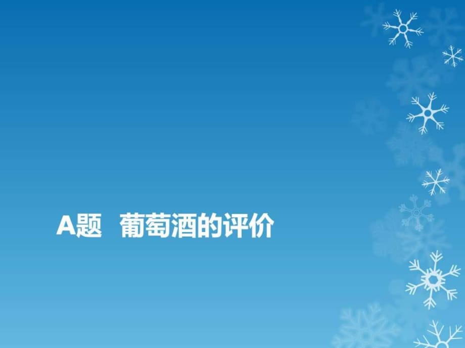 2016年全國(guó)數(shù)模培訓(xùn)-真題A題 葡萄酒的評(píng)價(jià)_第1頁(yè)