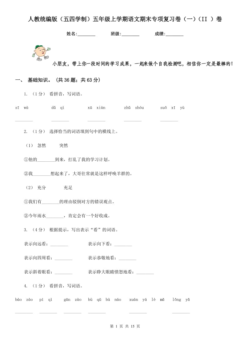 人教统编版（五四学制）五年级上学期语文期末专项复习卷（一）（II ）卷_第1页