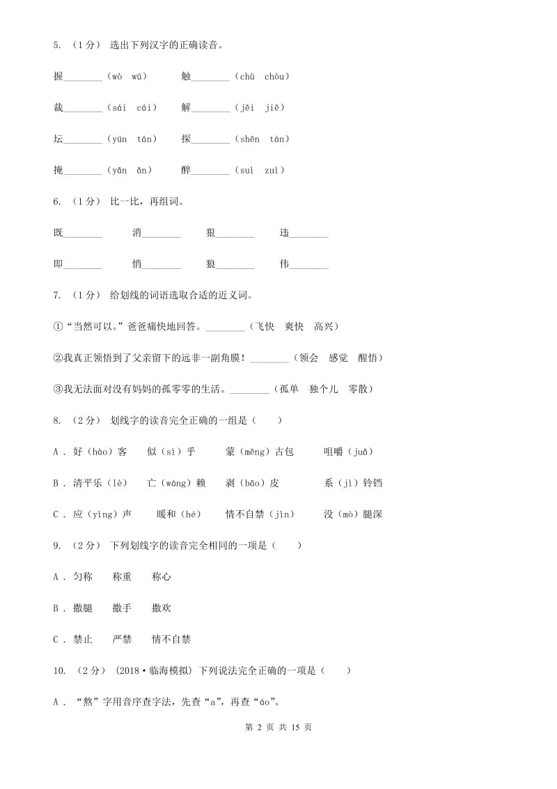 人教统编版（五四学制）五年级上学期语文期末专项复习卷（一）（II ）卷_第2页