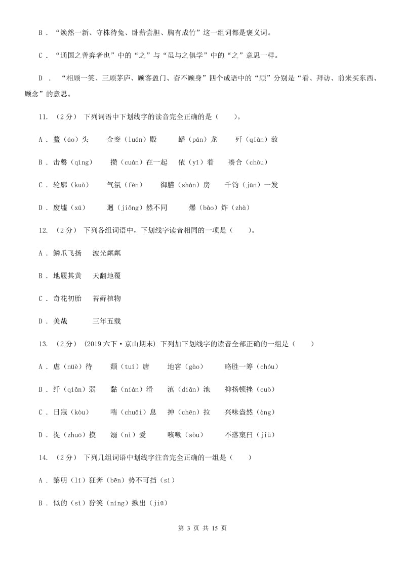 人教统编版（五四学制）五年级上学期语文期末专项复习卷（一）（II ）卷_第3页