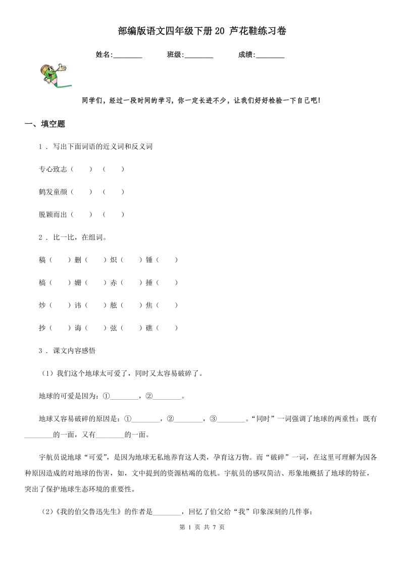 部编版语文四年级下册20 芦花鞋练习卷精编_第1页