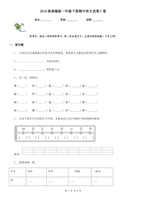 2019版部编版一年级下册期中语文试卷C卷