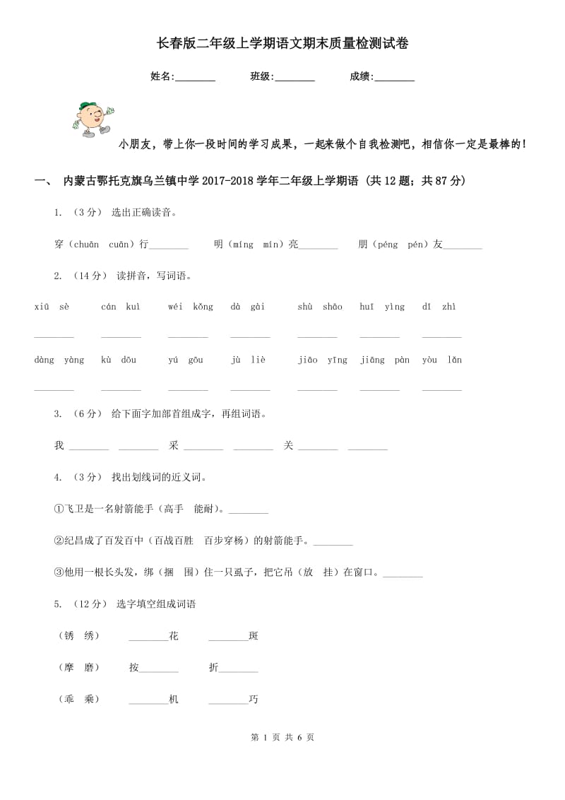 长春版二年级上学期语文期末质量检测试卷新版_第1页