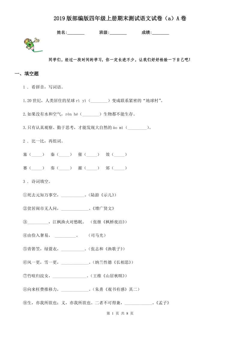 2019版部编版四年级上册期末测试语文试卷（a）A卷_第1页