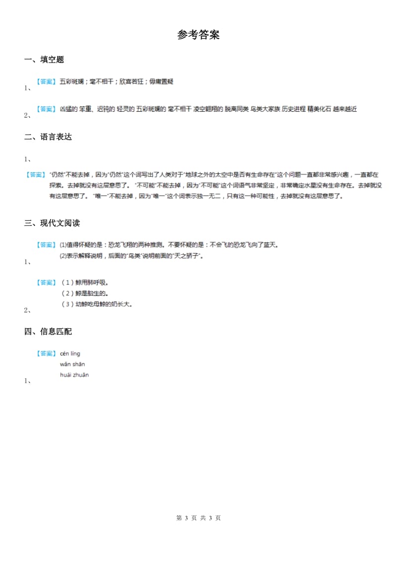 部编版语文四年级下册6 飞向蓝天的恐龙课时测评卷_第3页