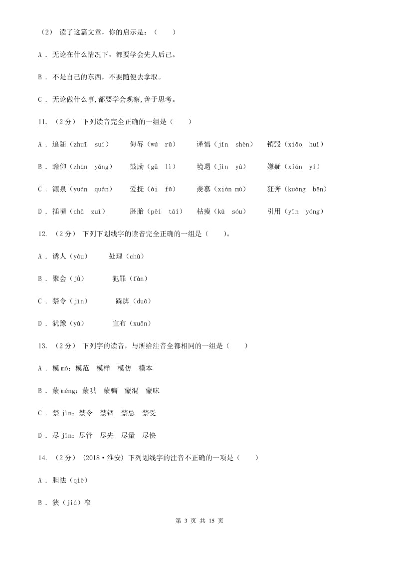 新人教版五年级上学期语文期末专项复习卷（一）（II ）卷_第3页