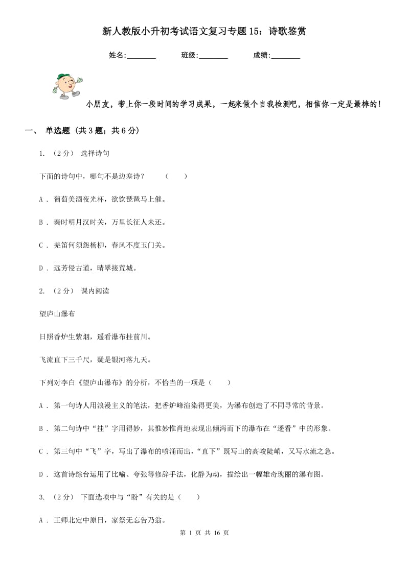 新人教版小升初考试语文复习专题15：诗歌鉴赏_第1页