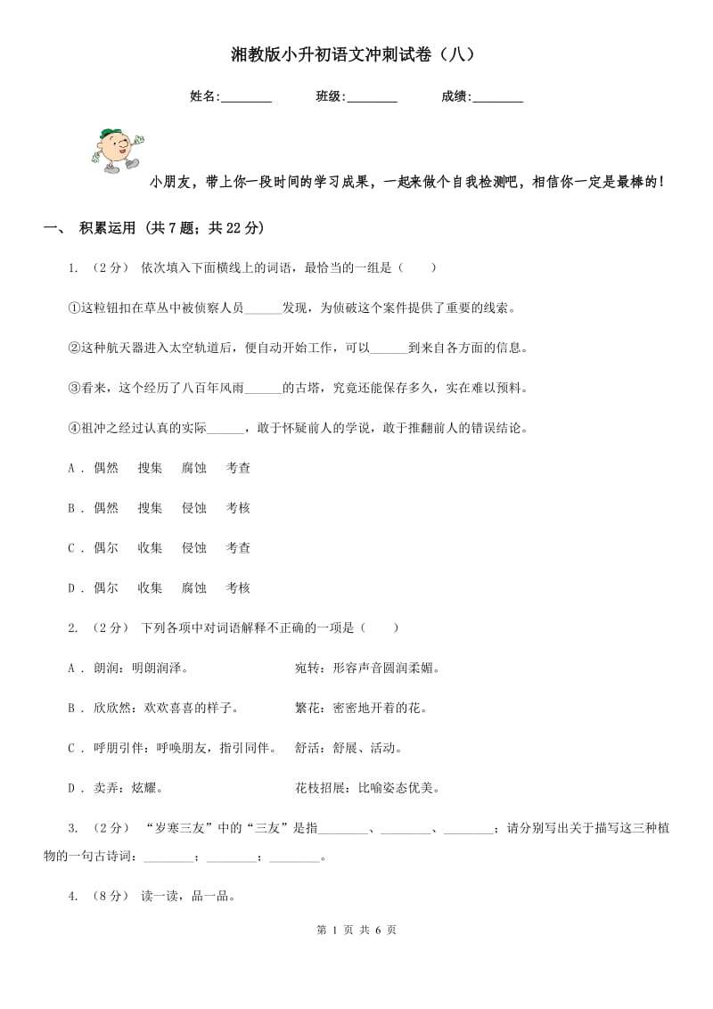 湘教版小升初语文冲刺试卷（八）-1_第1页