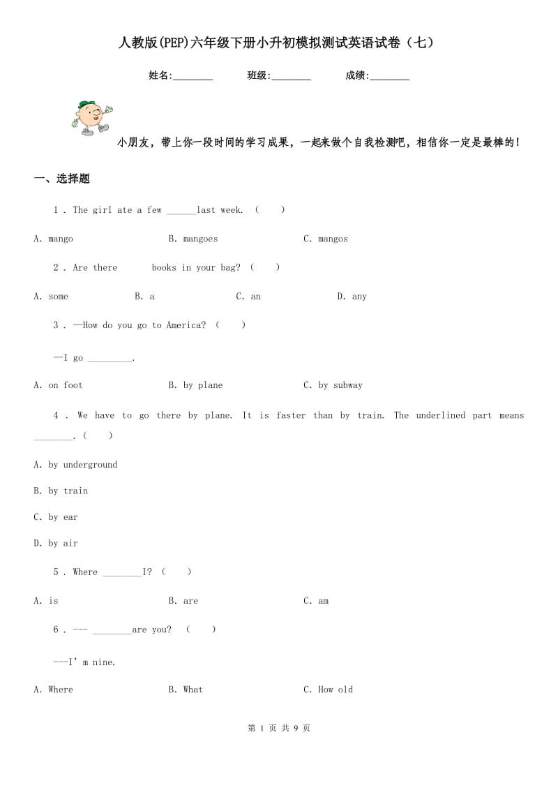 人教版(PEP)六年级下册小升初模拟测试英语试卷(七)_第1页