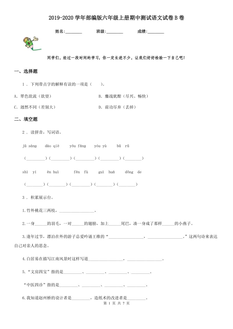 2019-2020学年部编版六年级上册期中测试语文试卷B卷_第1页